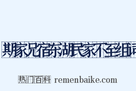 期家兄宿东湖民家不至组词是什么意思的图片
